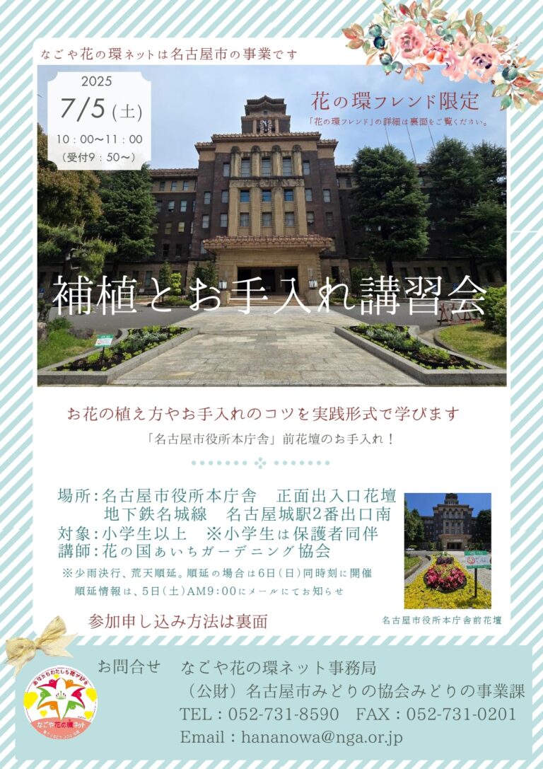 フレンド限定　花の環花だん『補植とお手入れ講習会』募集開始